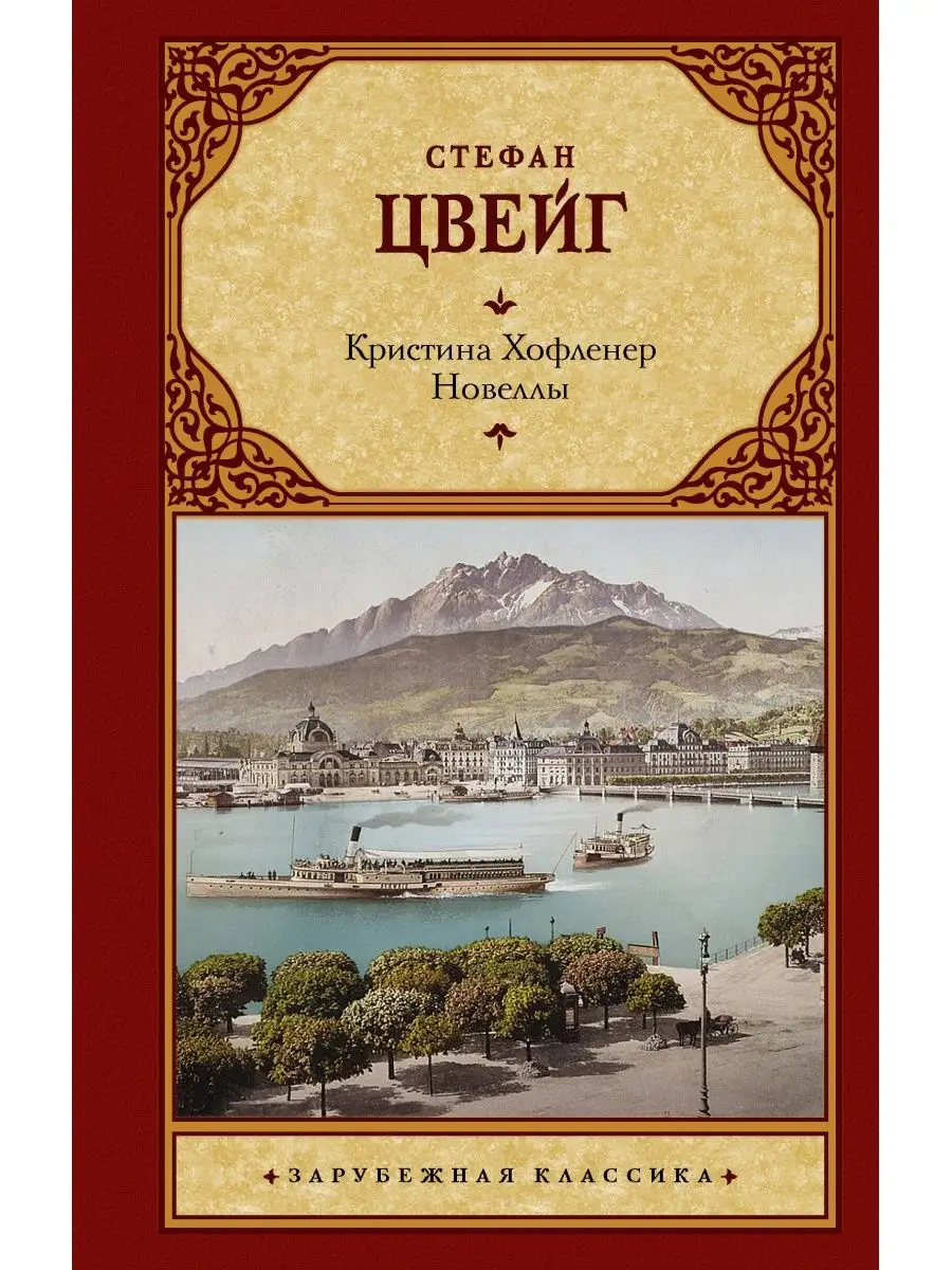 Кристина Хофленер. Новеллы. Издательство АСТ 166539528 купить за 575 ₽ в  интернет-магазине Wildberries