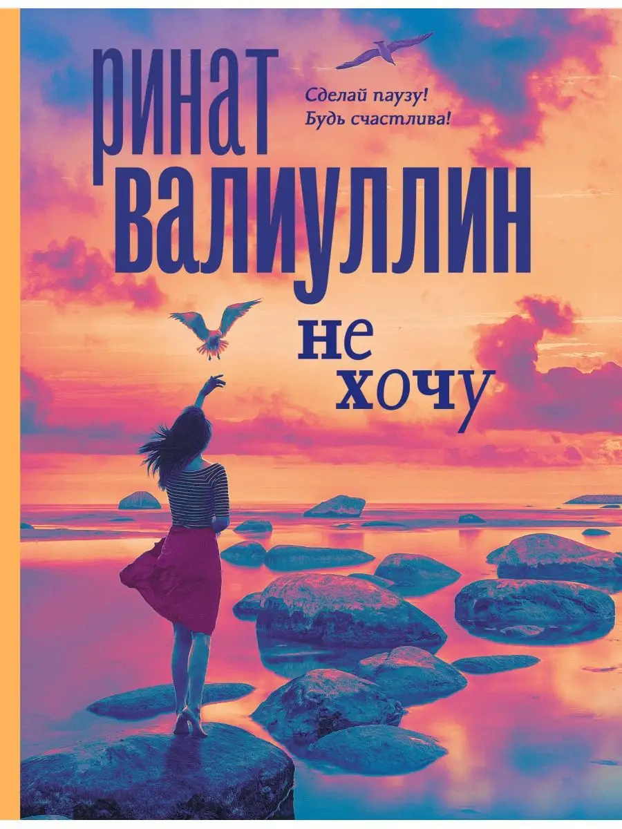 Не хочу.