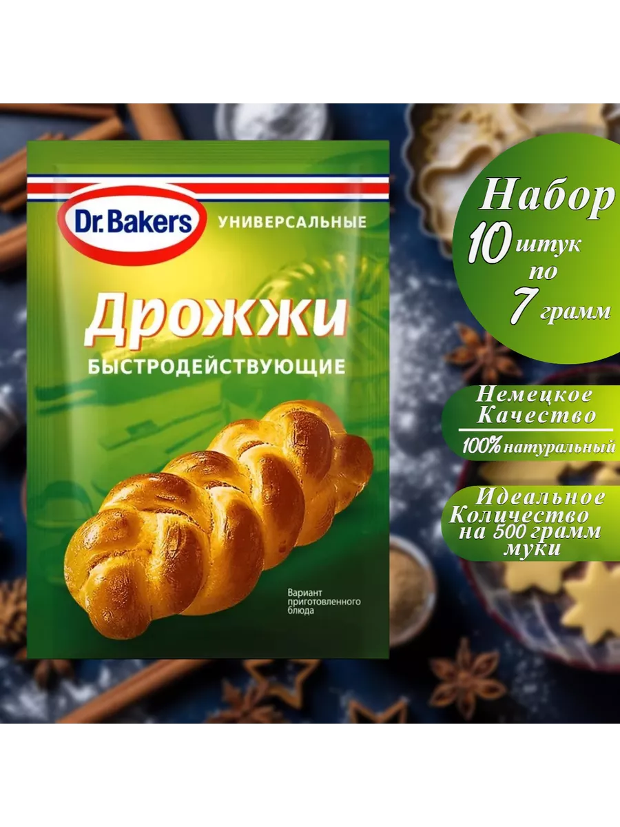 Дрожжи для выпечки пищевые быстродействующие 10*7г Dr. Bakers 166543285  купить за 421 ₽ в интернет-магазине Wildberries