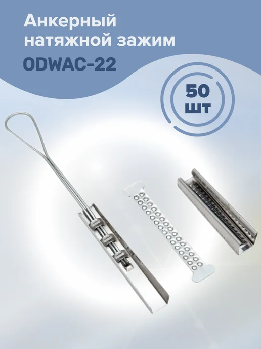 Анкерный натяжной зажим ODWAC-22 50шт, 50 шт