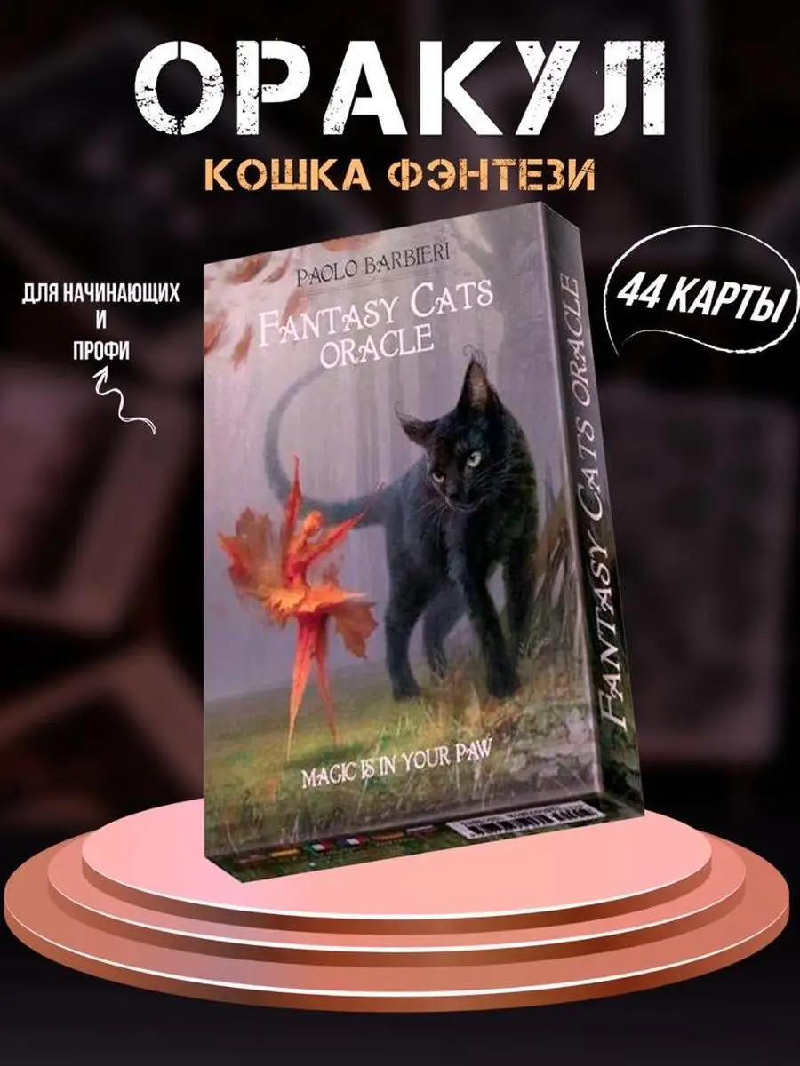 FANTASY CATS Oracle Cards Tarot / Оракул Кошки Фэнтази