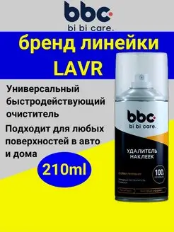 Антискотч спрей удалитель наклеек 210 мл bbcbibicare 166547806 купить за 271 ₽ в интернет-магазине Wildberries