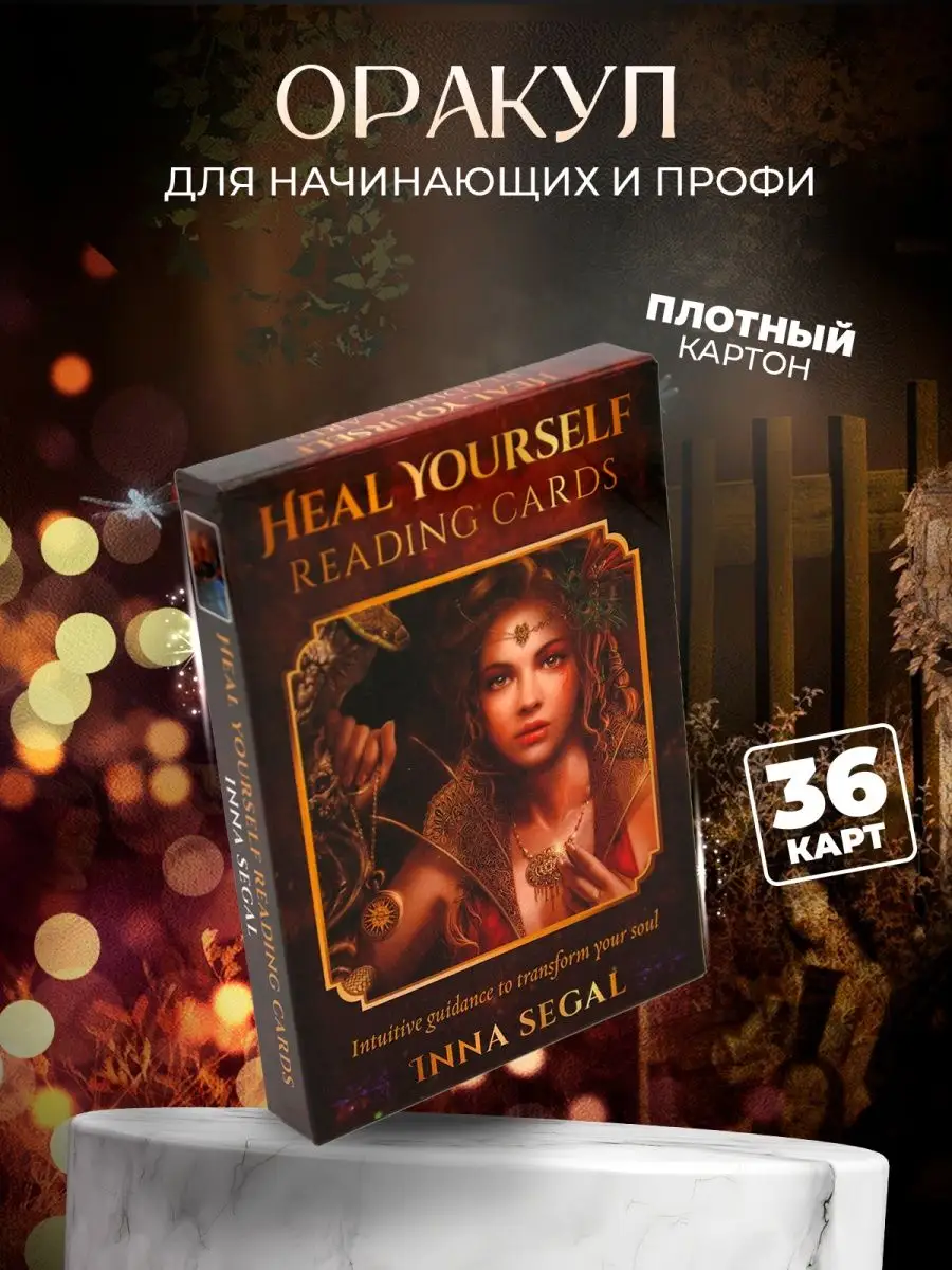 Самочитающаяся карта оракула Heal Yourself Reading Cards