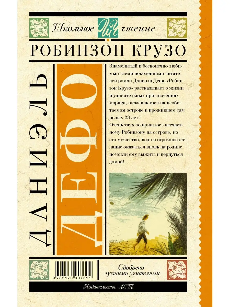 Робинзон Крузо. Издательство АСТ 166550602 купить за 344 ₽ в  интернет-магазине Wildberries