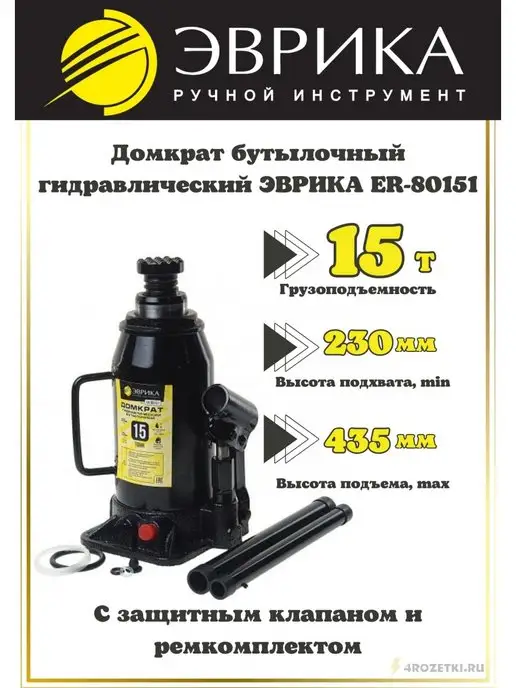 ЭВРИКА Гидравлический бутылочный домкрат 15 тонн ER-80151, вариант
