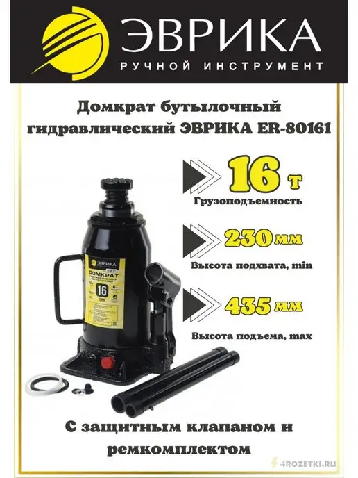 ЭВРИКА Домкрат бутылочный автомобильный 16 тонн ER-80161, вариант