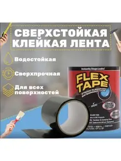 Сверхсильная клейкая лента Flex Tape SEVHEN 166554937 купить за 136 ₽ в интернет-магазине Wildberries