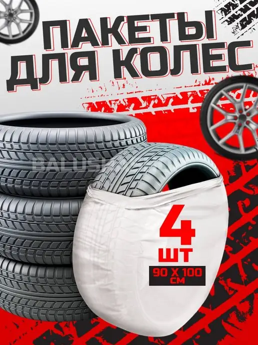 Пакеты для колёс мешки чехлы для шин, вариант