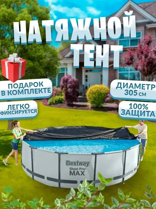 Тенты для каркасных бассейнов - купить в интернет магазине maxvi23.ru