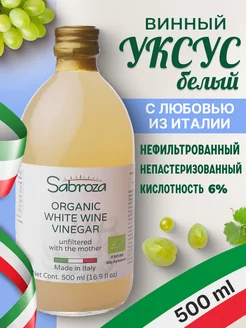 Уксус белый винный нефильтрованный 500 мл Sabroza 166557557 купить за 571 ₽ в интернет-магазине Wildberries