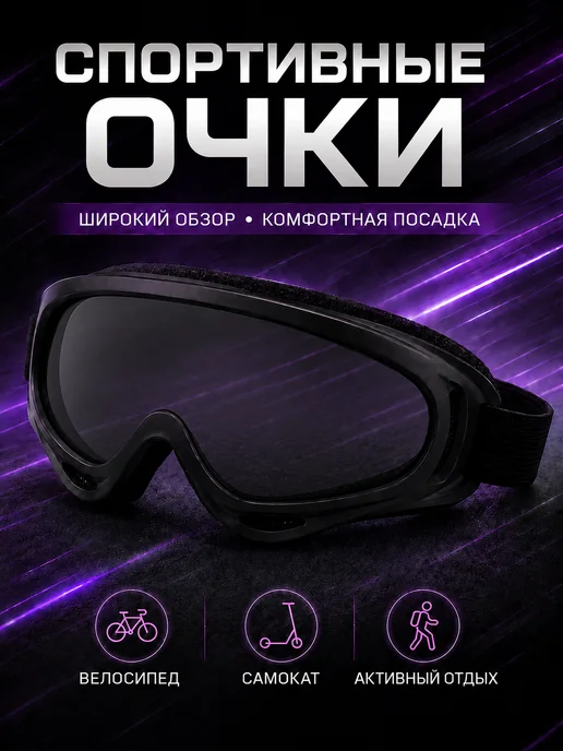 Guotai Очки спортивные для мотоцикла велосипеда с UV-400, черный
