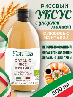 Уксус рисовый для суши, нефильтрованный, с маткой 500 мл Sabroza 166557977 купить за 641 ₽ в интернет-магазине Wildberries