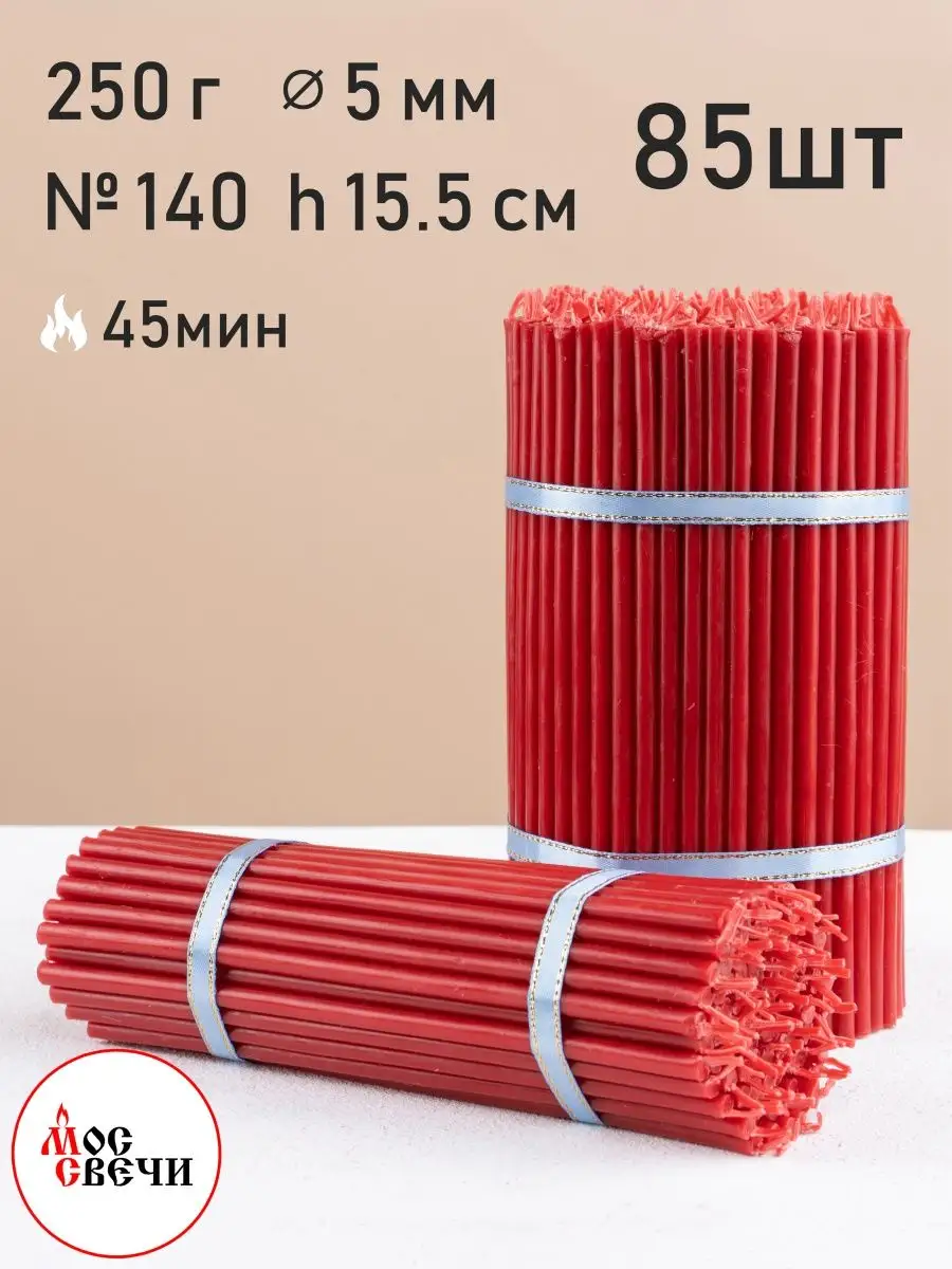 Свечи восковые красные 85...