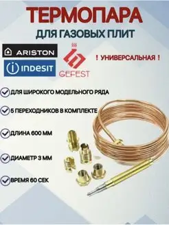 Универсальная термопара (60см) для газовой плиты L-600 мм YK Brand 166558480 купить за 215 ₽ в интернет-магазине Wildberries