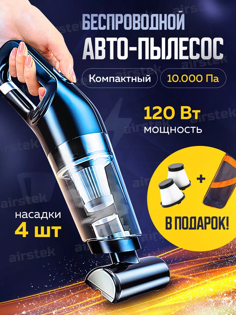 Беспроводной автомобильный пылесос airstek 166558900 купить за 2 598 ₽ в  интернет-магазине Wildberries