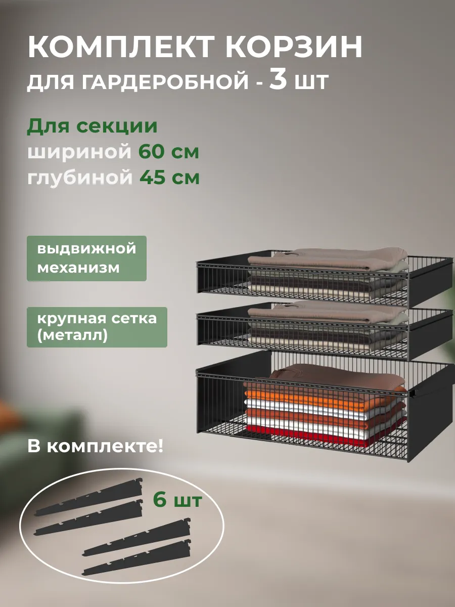 Корзины выдвижные 3 шт