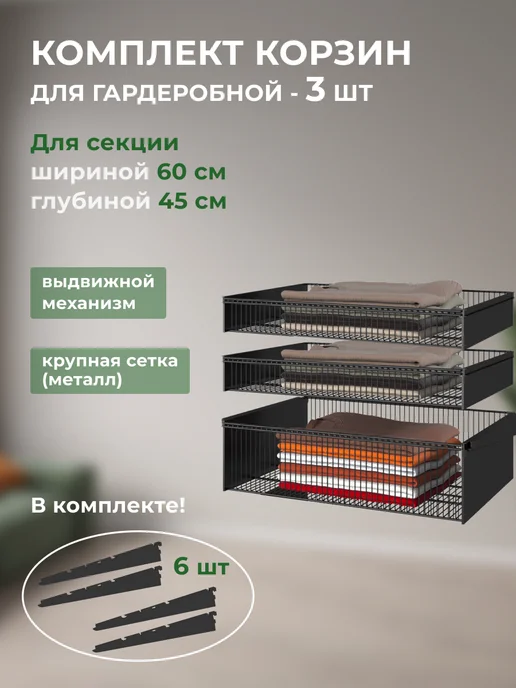 Титан-GS Корзины выдвижные 3 шт, 3 шт