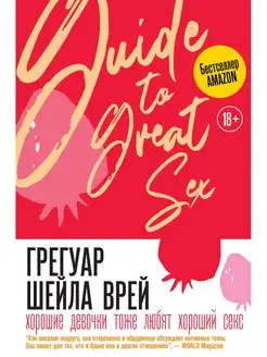 Хорошие девочки тоже любят хороший секс Издательство АСТ 33078874 ...