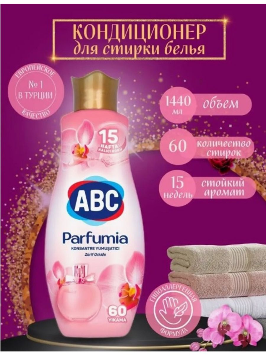 Ополаскиватель для белья ABC Parfumia