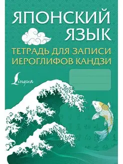 Японский язык. Тетрадь для записи иероглифов кандзи. Издательство АСТ 166562161 купить за 255 ₽ в интернет-магазине Wildberries