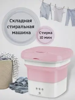 Складная мини стиральная машинка HOMEBASIS 166562681 купить за 1 234 ₽ в интернет-магазине Wildberries