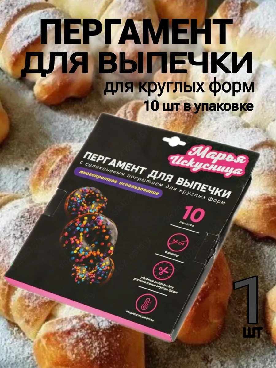 Пергамент для выпечки,36 см,круглая форма,силиконизированный