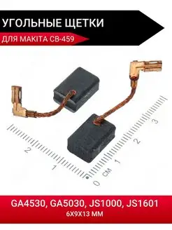 Угольные щетки 6х9х13 для Makita GA4530/5030 СВ-459 2шт Setdom 166564058 купить за 182 ₽ в интернет-магазине Wildberries