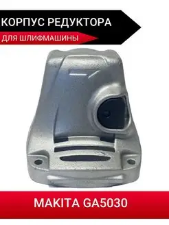 Корпус редуктора для УШМ Makita GA5030 Setdom 166564073 купить за 557 ₽ в интернет-магазине Wildberries