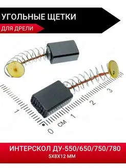 Угольные щетки для Интерскол ДУ650-780ЭР setdom 166564080 купить за 149 ₽ в интернет-магазине Wildberries