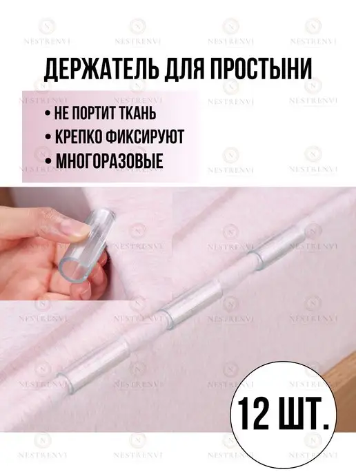 Nestrenvi Держатель для простыни