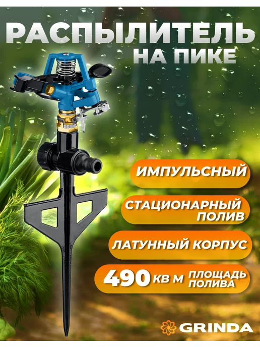 Grinda Разбрызгиватель для полива импульсный латунный, вариант