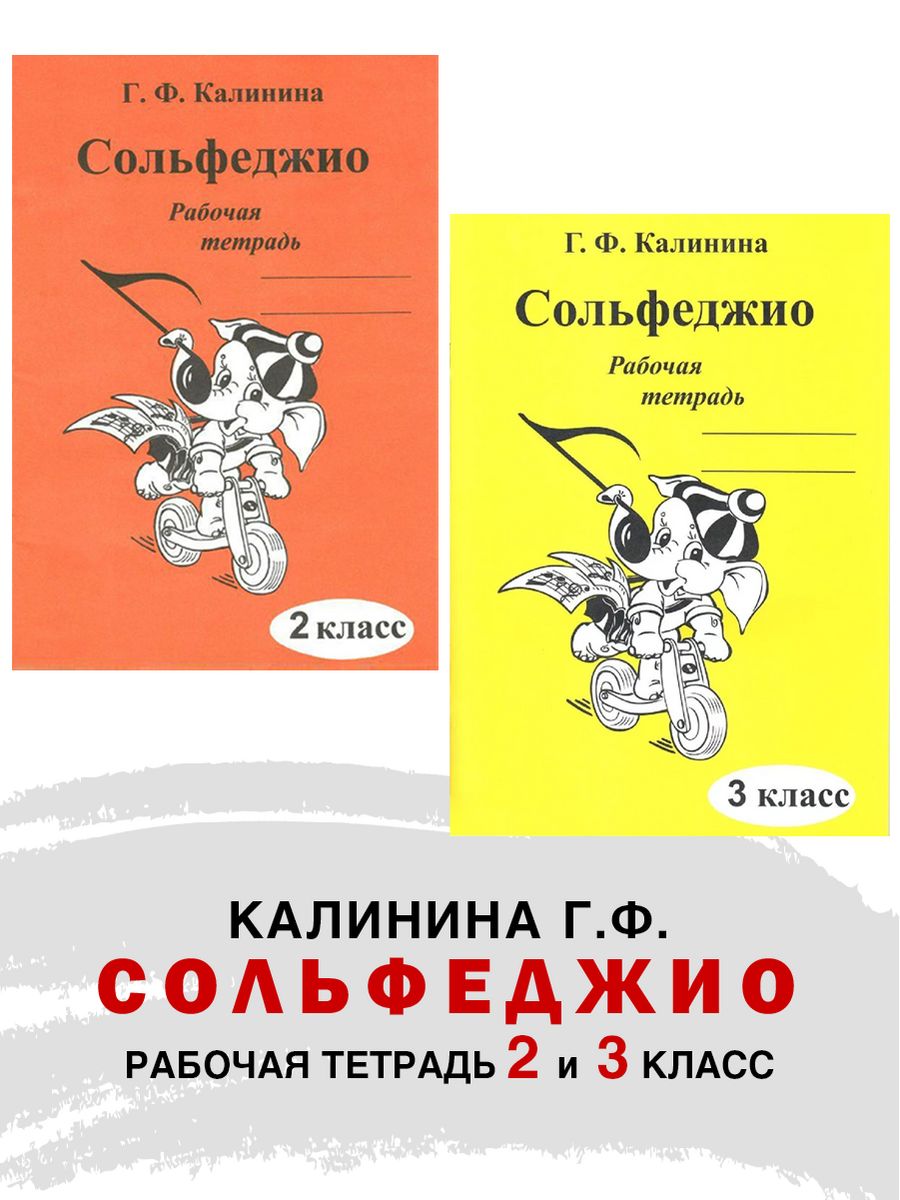 Рабочая тетрадь по сольфеджио 2. Сольфеджио рабочая тетрадь. Калинина р р.