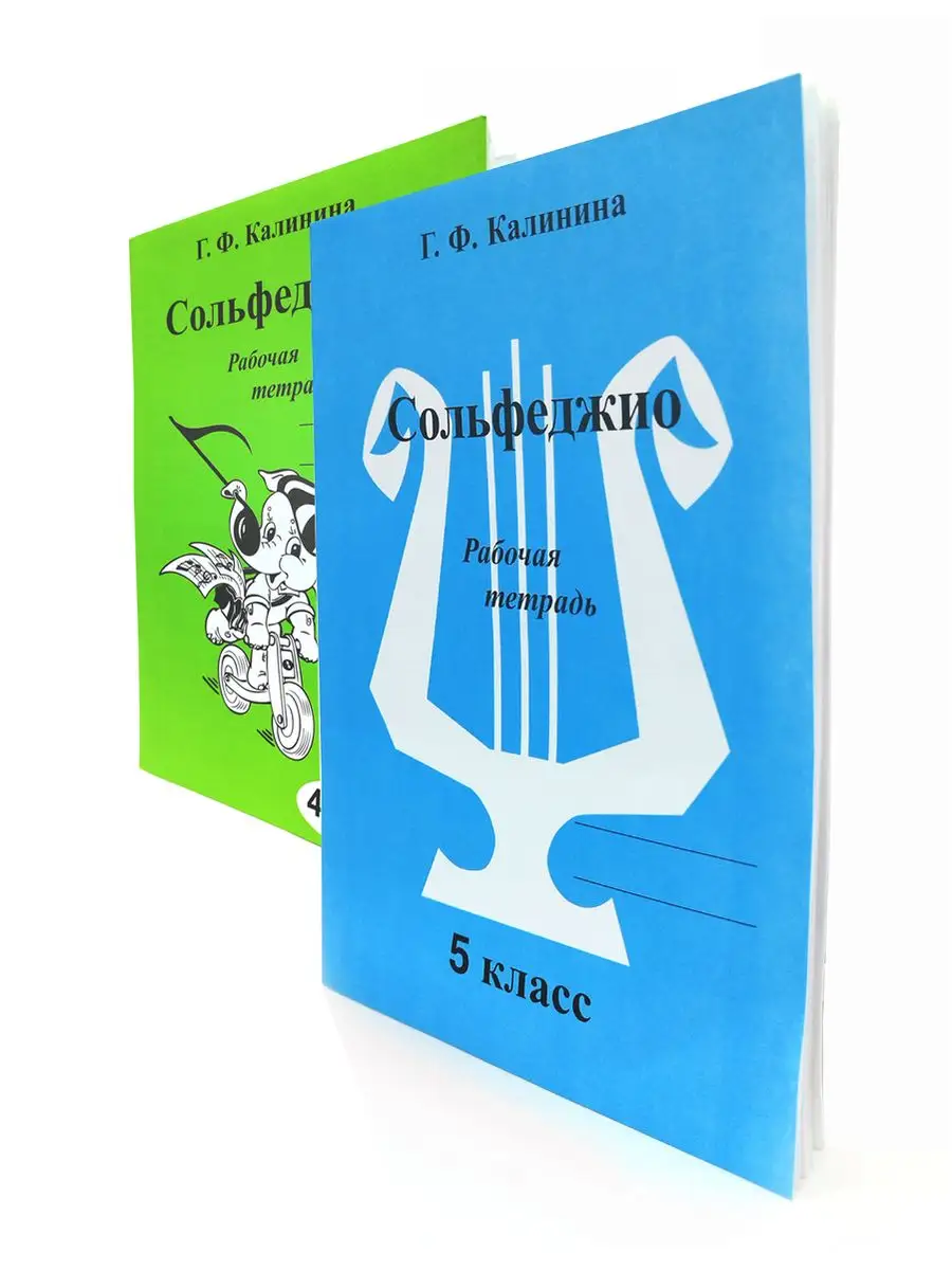 Рабочая тетрадь по Сольфеджио 4 класс и 5 класс Калинина Г. ABC-МузБиблио  166565929 купить за 439 ₽ в интернет-магазине Wildberries
