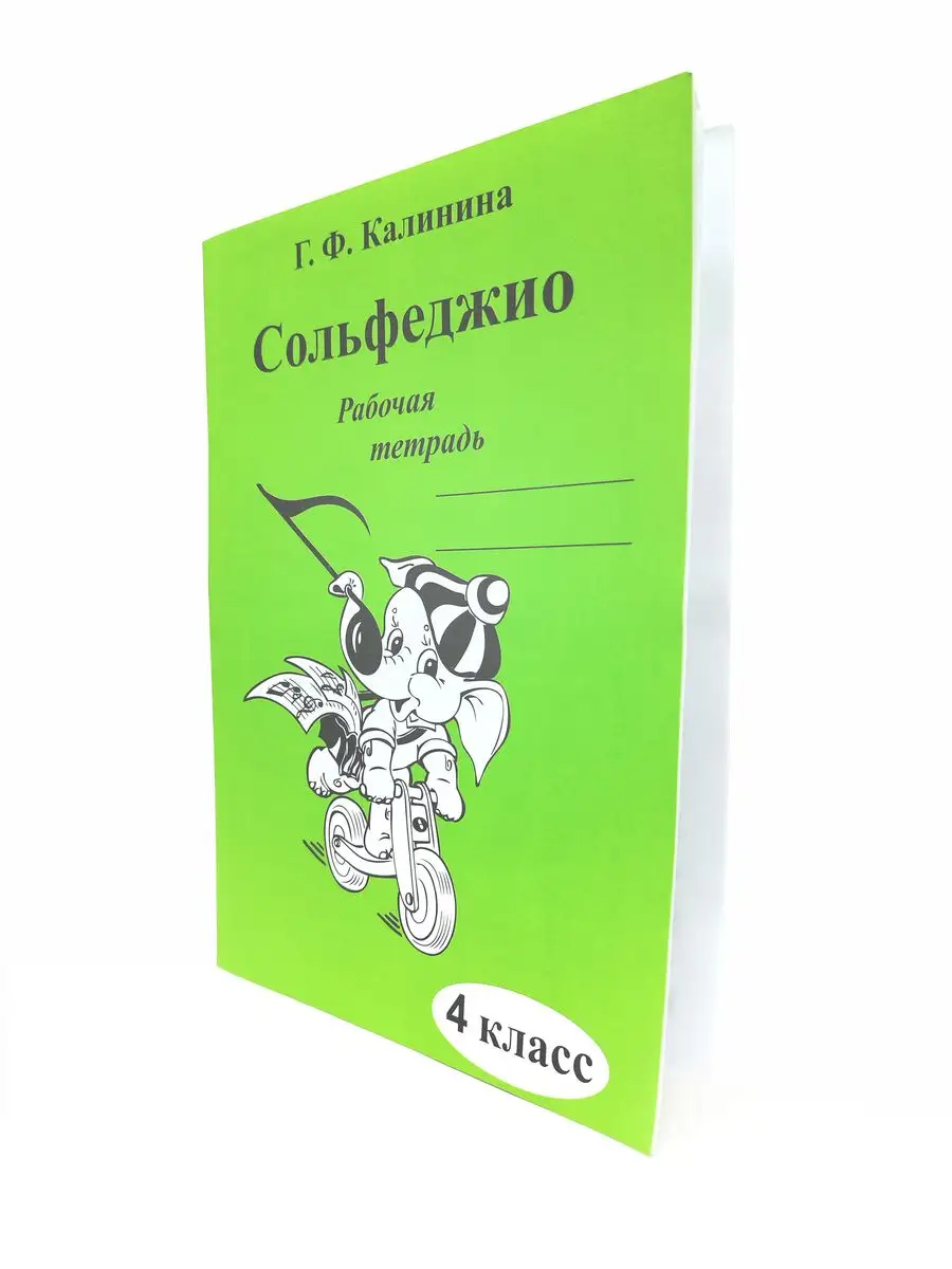 Рабочая тетрадь по Сольфеджио 4 класс и 5 класс Калинина Г. ABC-МузБиблио  166565929 купить за 439 ₽ в интернет-магазине Wildberries