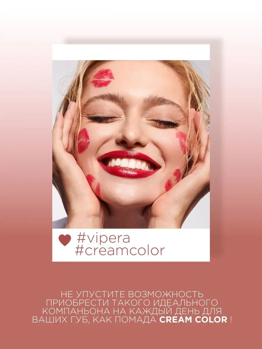 Губная помада Vipera Cream Color 4 г 32 VIPERA / макияж для губ для глаз  париж 166566594 купить за 473 ₽ в интернет-магазине Wildberries