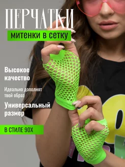 Митенки в сетку в стиле 90х Vika.RU 166567629 купить за 180 ₽ в интернет-магазине Wildberries