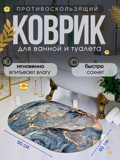 Коврик для ванной овальный противоскользящий 60х90 см Espair Shop 166567650 купить за 558 ₽ в интернет-магазине Wildberries