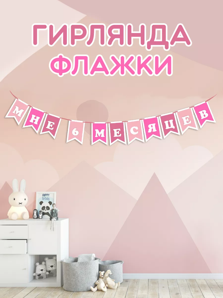 Гирлянда флажки на 6 месяцев полгодика ВЫШЕ КРЫШ 166567766 купить за 425 ₽  в интернет-магазине Wildberries