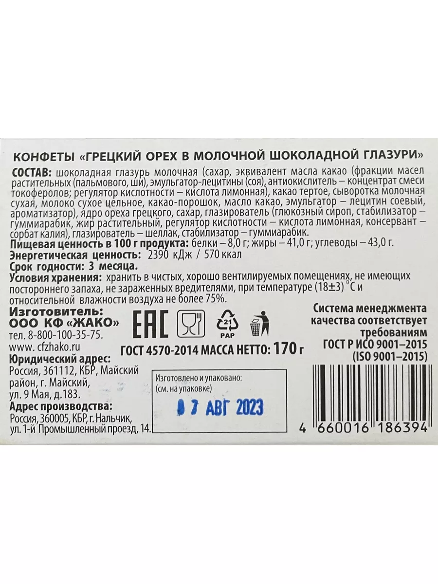 Грецкий Орех И Вишня В Молочной Шоколадной Глазури, 2 Шт Жако.