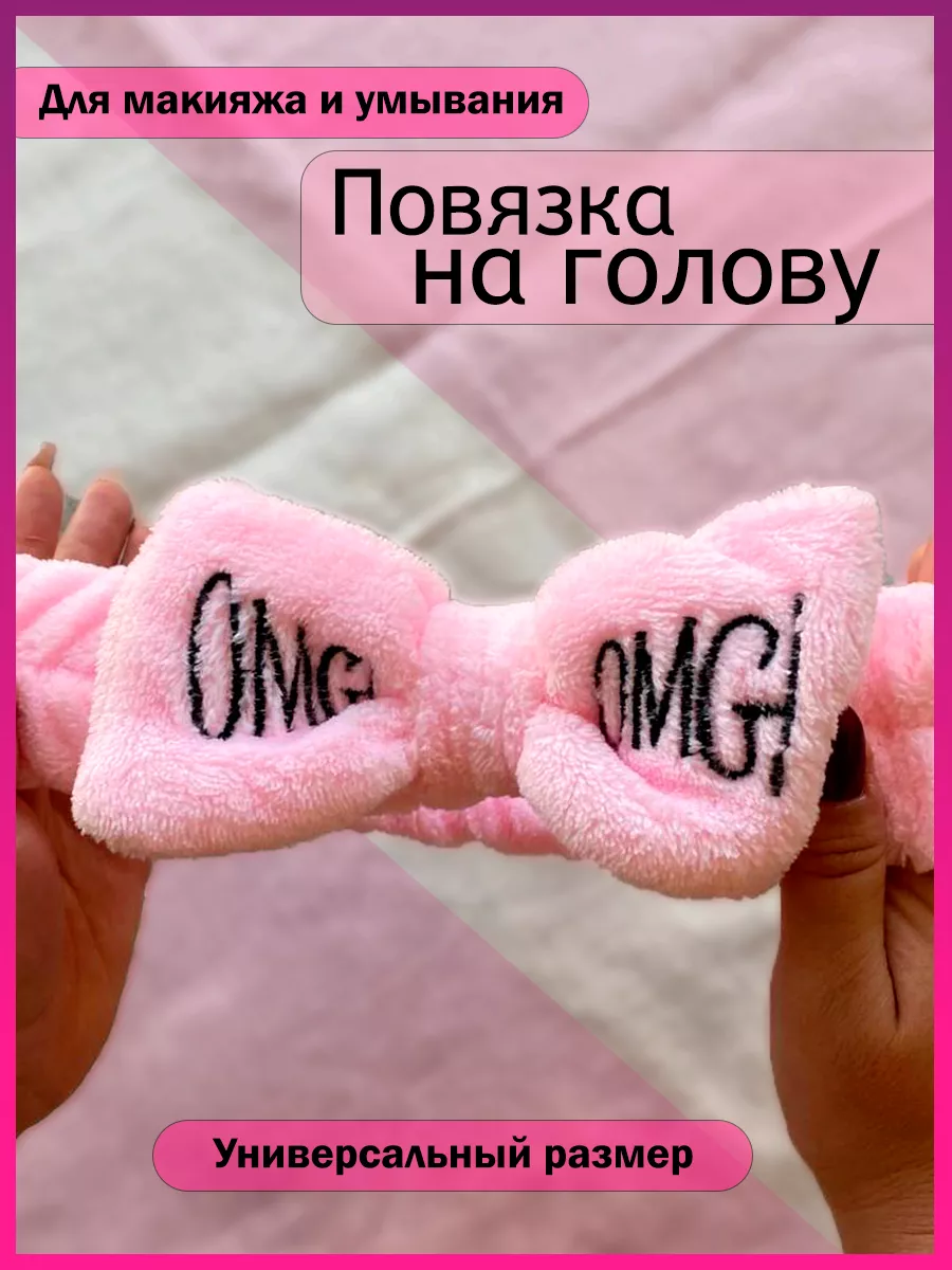 Косметическая повязка на голову — купить повязку для умывания в Москве