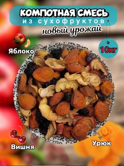 Компотная смесь из сухофруктов 10кг Neru Fruit 166572605 купить за 1 573 ₽ в интернет-магазине Wildberries