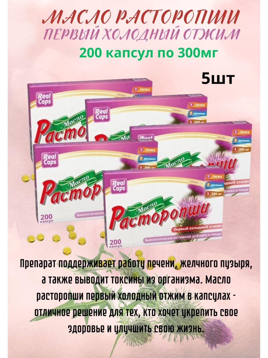 Масло расторопши первый холодный отжим. Масло расторопши реалкапс. Расторопши капсулы реалкапс. REALCAPS расторопша.