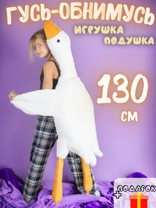 IVY TOYS 130 см Игрушка мягкая гусь обнимусь на новый год подарок