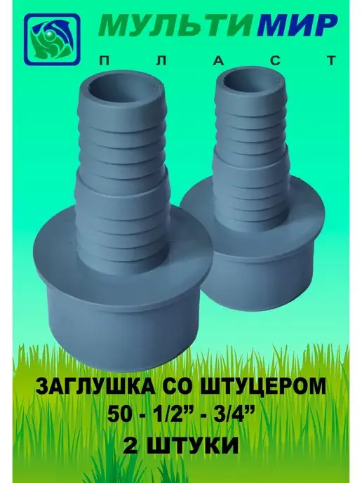 мультимирпласт Заглушка со штуцером для сливных шлангов 50-1 2"-3 4" (2шт), 2 шт