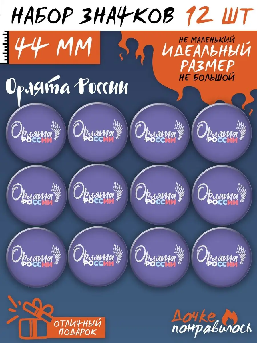 Значки на рюкзак Орлята России Дочке понравилось 166575622 купить за 440 ₽  в интернет-магазине Wildberries