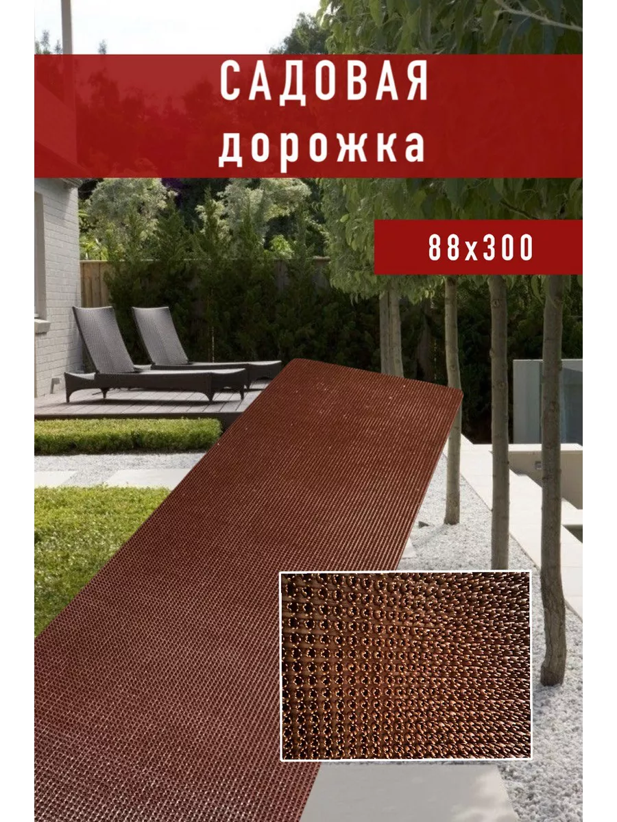 Садовая дорожка 88*300
