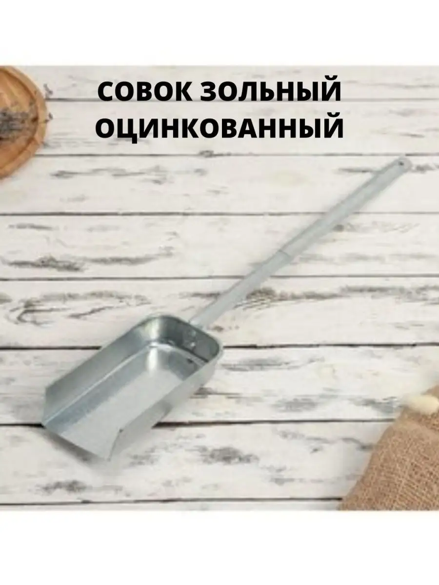 Совок зольный, оцинкованный