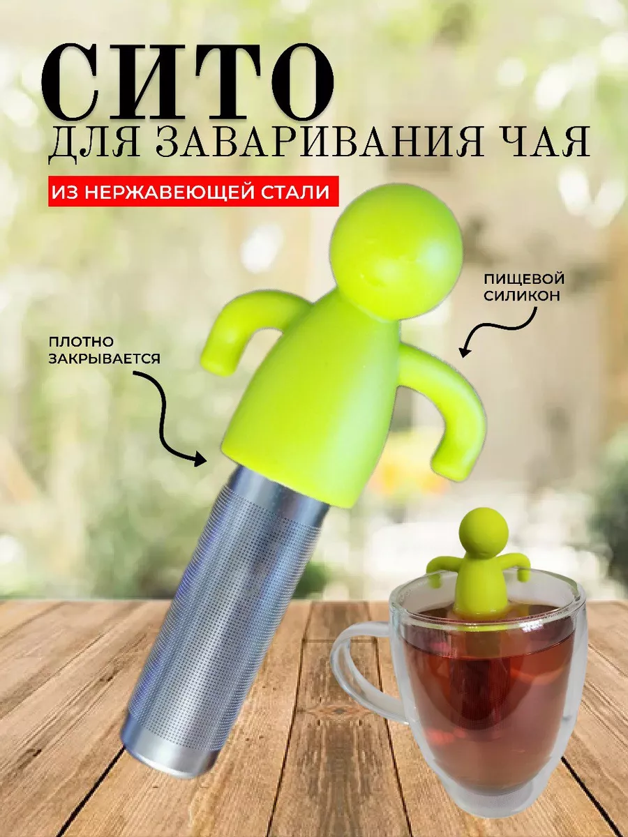 Ситечко для заваривания чая