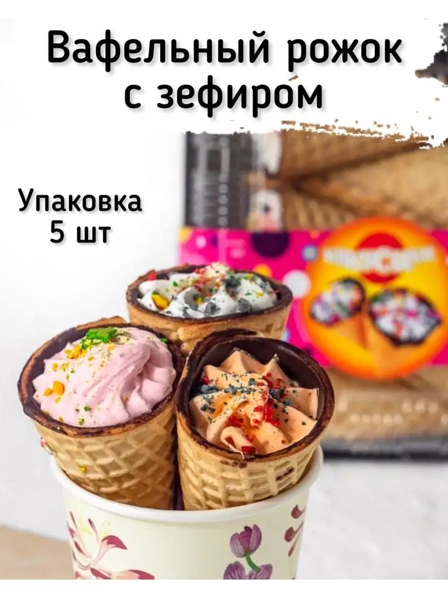 Вафельный рожок с зефиром и вареной сгущенкой 0,2 кг Кукусики 166583543  купить в интернет-магазине Wildberries