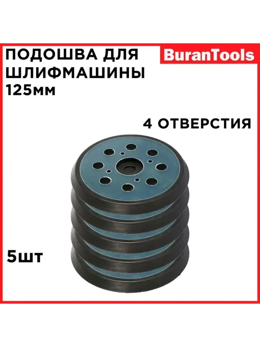 Подошва для шлифмашинки 125мм (Крепление 4 винта) 5шт Без бренда 166584797  купить за 1 151 ₽ в интернет-магазине Wildberries